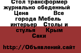 Стол трансформер журнально обеденный › Цена ­ 33 500 - Все города Мебель, интерьер » Столы и стулья   . Крым,Саки